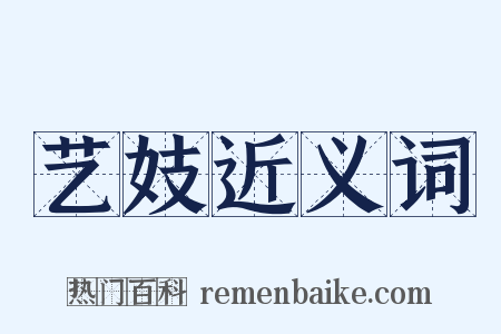 艺妓近义词是什么意思的图片